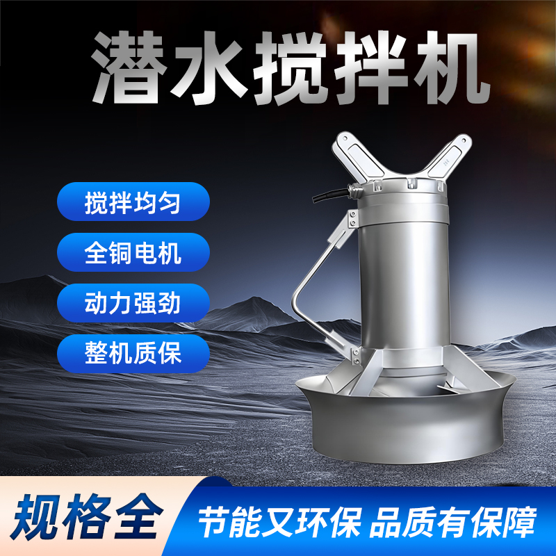 好氧池潛水攪拌機：環(huán)保水處理中的隱形守護者